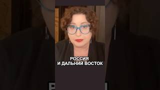 Может ли отделиться Дальний Восток от России