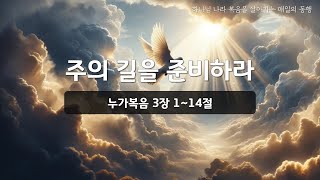 [매일성경] 바이블투데이 - 오늘말씀 매일동행 (눅 3:1~14)