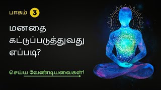 மனதை கட்டுப்படுத்துவது எப்படி? -   Part 3