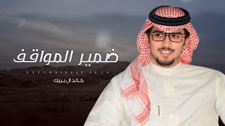 خالد ال بريك \u0026 بندر مبارك الرجباني - ضمير المواقف | الشيخ خلف بن فيحان بن قويد 2025 حصرياً