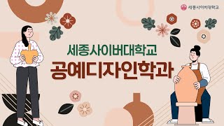 💜세종사이버대학교 공예디자인학과💜 공예문화 창출을 위한 인재 양성!