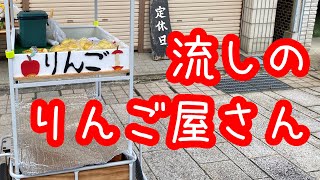 秋田の未来は明るい！　流しのりんご屋さん