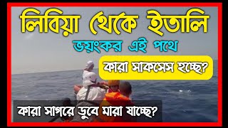 লিবিয়া থেকে ইতালি | Libya to Italy | Libya to Italy by boat.