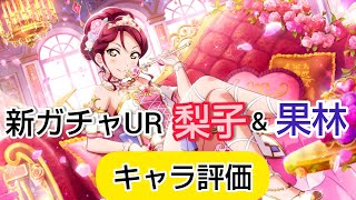 【スクスタ】「発動機会◯、確率◯、回復量◯」三拍子揃った優秀なライブスキル持ち！！新ガチャUR梨子\u0026果林のキャラ評価。