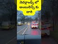 నెదర్లాండ్స్ లో అంబులెన్స్ కు దారి road to ambulance in the netherlands