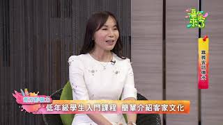 2020《福氣來了 南方影響力》南方篇3 EP89：嘉義客語傳承