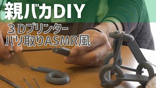 【ASMR】３Dプリント出力物のバリを取って子供に安全に遊んでもらいたい【親バカDIY】