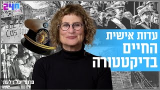 עדות אישית- חייתי בדיקטטורה פרופ' יעל גילעת, מרצה, אוצרת וחוקרת אמנות ותרבות חזותית