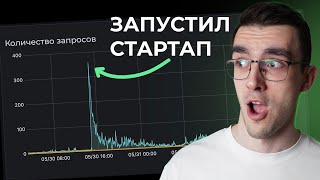 Запустил свой IT Стартап