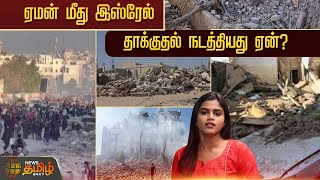 ஏமன் மீது இஸ்ரேல் தாக்குதல் நடத்தியது ஏன்? | Newstamil24x7 | Yemen | Israel | Tamilnews | Newstamil