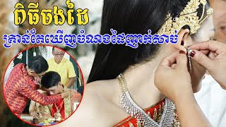 ពិធីចងដៃ(មួយគូនេះពិតជាសែនសំណាងខ្លាំងណាស់)Cambodia traditional wedding song, By ZoomFilm