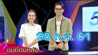 ชมย้อนหลังรายการไนน์เอ็นเตอร์เทน 28 ก.ย. 61