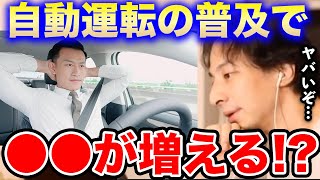 【ひろゆき】車の自動運転が普及すると●●が増えます。正直怖いよね…日本の自動運転の未来を語り合うひろゆきとひげおやじ【切り抜き/論破/当たり屋/自動車/AI/車】