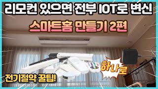 고콘 스마트 리모컨 만능 리모컨으로 IOT 스마트 가전 만들기 전기절약 꿀팁 | 누구나 할 수 있는 스마트홈 만들기 2편