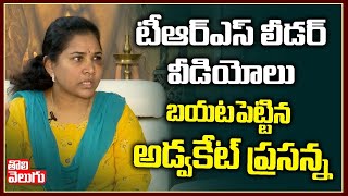 టీఆర్ఎస్ లీడర్ వీడియోలు బయటపెట్టిన అడ్వకేట్ ప్రసన్న | Advocate Prasanna Interview | Tolivelugu TV