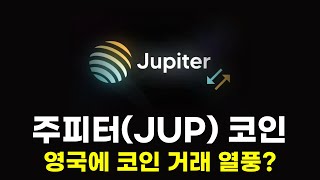 [주피터코인 호재] 영국에도 코인시장 열린다? 영국의 기관과 세력들 코인시장 진입 직전! 흐름에 맞추어서 JUP 떡상 간다!