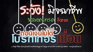 กำลังเทรด Forex หรือมิจฉาชีพเอา Forex มาหลอกเรา ดูอย่างไร