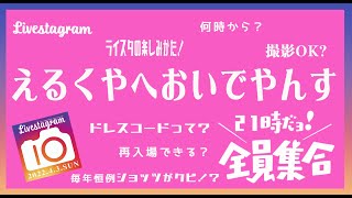 えるくやへおいでやんす〜Livestagram目前！イベントの楽しみ方教えます！」21時から生放送