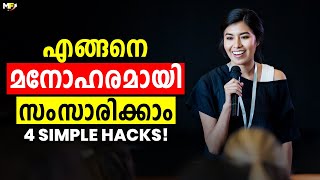 How to Speak with Confidence | 4 Tips to Avoid Fear of Public Speaking | Malayalam Video