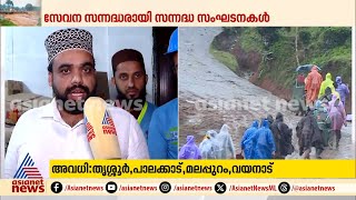 ദുരന്തമുഖത്തെ സഹായഹസ്‌തം...;സേനാം​ഗങ്ങൾക്ക് ഒപ്പം സേവന സന്നദ്ധരായി സന്നദ്ധ സംഘടനകളും