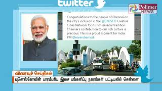 யுனெஸ்கோவின் பாரம்பரிய இசை பங்களிப்பு நகரங்கள் பட்டியலில் சென்னை, பிரதமர் மோடி டுவிட்டரில் வாழ்த்து