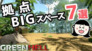 拠点におすすめの場所７選！グリーンヘルBIGスペースを紹介！大きな拠点を作ろうPart１