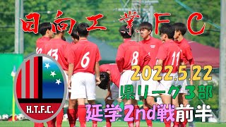 2022.05.22 日向工業FC 県リーグ３部 延岡学園2nd戦 前半