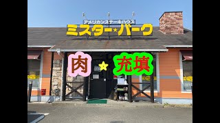 アメリカンステーキハウス ミスター⭐︎バーク 姫路飾磨西店 の 健康バーグビーフ\u0026ハンバーグ