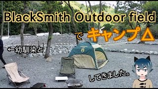 ブラックスミスアウトドアフィールド（BlackSmith Outdoor field）にキャンプ初心者2人でキャンプ泊しました。