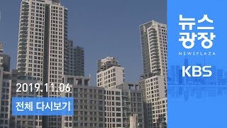 [다시보기]  ‘분양가 상한제’ 적용 지역 오늘 발표 - 2019년 11월 6일(수)  KBS 뉴스광장