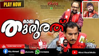 കാക്ക തുരുത്ത്/Kaakka thuruth/crow's feet/vlog 27/alloos media