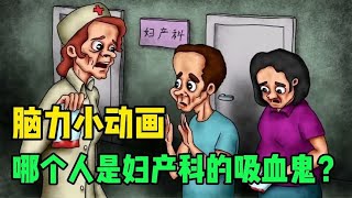 脑力小动画:仔细观察，谁是妇产科里的吸血鬼？