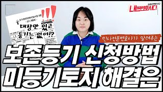 ⛰️ 땅을 샀는데 등기부가 없다? 미등기부동산 소유권보존등기, 이전등기 신청방법