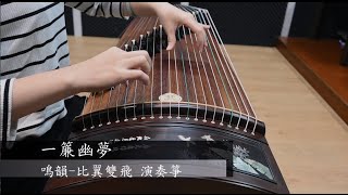 【古箏】一簾幽夢 - 鳴韻古箏-比翼雙飛 無修音試彈 //【Guzheng / Zither】Dreaming In A Romantic Night -  try out new Guzheng