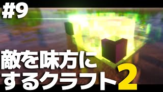 【マインクラフト】敵を味方にするクラフト2 #9【ゆっくり実況】【Minecraft】