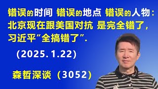 北京跟美国对抗的最大软肋：习近平的基本世界观 是“错的”，而且错得“极为离谱“。  (2025.1.22) 《森哲深谈》