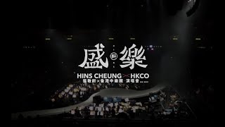 张敬轩X香港中乐团《盛乐》演唱会（2）