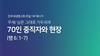 2021.12.26. 주일 1부예배_70인 중직자와 현장_(행 6:1-7)