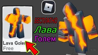 Ура😲! Как получить бесплатно Lava Golem в Roblox | Бесплатные предметы в Roblox