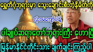 ရွှေတိဂုံဘုရားမှာ သွေးချောင်းစီးတဲ့နိမိတ်ကို ပါချုပ်ဆရာတော်ဟောပြီ