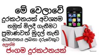 අඩු ආදායම්ලාභී දරුවන්ට නොමිලේ ජංගම දුරකථන 🤘