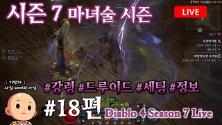 디아블로4 시즌7 라이브 #18편 강령, 드루이드 스펙 업/깍기