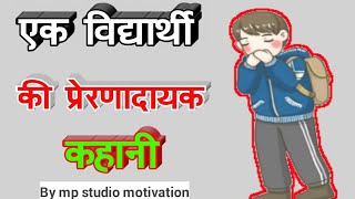 🔥एक विद्यार्थी की कहानी🔥 | Motivational kahani |Prernadayak kahaniyan | mp studio motivation |