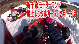 雪上レンタルカートin新千歳モーターランド