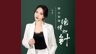 痴心如绵绝情如针