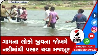 BOTAD: દેવળીયા ગામના લોકો જીવના જોખમે ભાદર નદીમાંથી પસાર થવા મજબૂર॥ Sandesh News TV