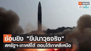 ซ้อมยิง "ขีปนาวุธจริง" สหรัฐฯ-เกาหลีใต้ ตอบโต้เกาหลีเหนือ | TNN ข่าวเย็น | 25-05-22