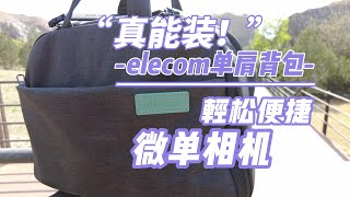 Really can pretend! elecom shoulder camera bag｜真能装！宜丽客offtoco单肩摄影包｜轻松便捷｜微单相机