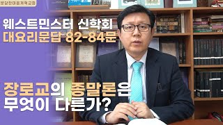 웨스트민스터 신학회 82-84문ㅣ장로교의 종말론은 무엇이 다른가?ㅣ분당한마음개혁교회ㅣ신원균 목사