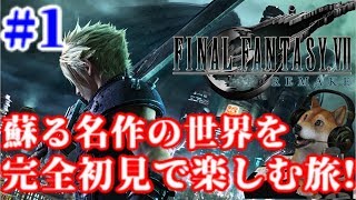 【FF7リメイク】完全初見で楽しむ!ファイナルファンタジーVII リメイク生放送!#1